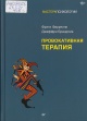 Фарелли, Ф. Провокативная терапия