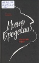 Бондаренко, В. Г. Иосиф Бродский