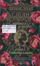 Саган, Ф. Смутная улыбка; Сигнал капитуляции