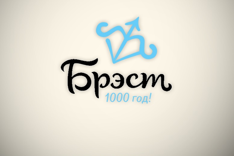 1000 гадоў з часу першага ўпамінання г. Брэста 