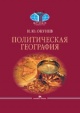 Окунев, И. Ю. Политическая география Окунев, И. Ю. Политическая география