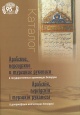 Арабские, персидские и турецкие рукописи в государственных хранилищах Беларуси Арабские, персидские и турецкие рукописи в государственных хранилищах Беларуси