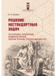 Травин, В. В. Решение нестандартных задач по алгебре, геометрии, комбинаторике, теории графов, теории множеств... Травин, В. В. Решение нестандартных задач по алгебре, геометрии, комбинаторике, теории графов, теории множеств...