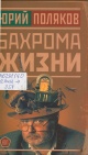 Поляков, Ю. М. Бахрома жизни