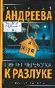 Андреева, Н. В. Цветет черемуха к разлуке
