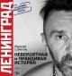 Семеляк, М. А. "Ленинград". Невероятная и правдивая история