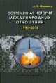Фененко, А. В. Современная история международных отношений, 1991—2018 Фененко, А. В. Современная история международных отношений, 1991—2018