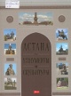 Астана. Монументы и скульптуры Астана. Монументы и скульптуры