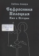 Левшун, Л. В. Евфросинья Полоцкая. Имя в истории Левшун, Л. В. Евфросинья Полоцкая. Имя в истории
