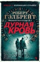 Гэлбрейт, Р. Дурная кровь