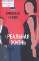 Кримп, И. Реальная жизнь