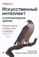 Коул, А. Искусственный интеллект и компьютерное зрение Коул, А. Искусственный интеллект и компьютерное зрение