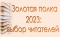 Выставка «Золотая полка-2023: выбор читателей»