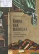 Щербинина, Ю. В. Книга как иллюзия Щербинина, Ю. В. Книга как иллюзия