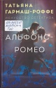 Гармаш–Роффе, Т. В. Альфонс — Ромео