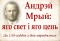 Выставка периодики «Андрэй Мрый — яго свет і цень: да 130-годдзя з дня нараджэння пісьменніка»