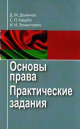 Демичев, Д. М. Основы права. Практические задания Демичев, Д. М. Основы права. Практические задания