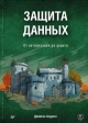Андресс, Д. Защита данных. От авторизации до аудита Андресс, Д. Защита данных. От авторизации до аудита