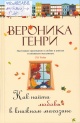 Генри, В. Как найти любовь в книжном магазине
