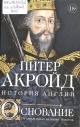 Акройд, П. Основание 