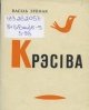 Зуёнак, В. Крэсіва Зуёнак, В. Крэсіва