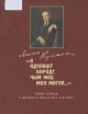 Янка Купала. "Я адплаціў народу, чым моц мая магла..." Янка Купала. "Я адплаціў народу, чым моц мая магла..."