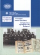 З гісторыі малой радзімы: гістарычнае краязнаўства Беларусі З гісторыі малой радзімы: гістарычнае краязнаўства Беларусі
