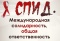Выстава «СНІД. Міжнародная салідарнасць, агульная адказнасць»