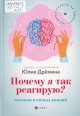 Дрёмина, Ю. В. Почему я так реагирую?