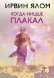 Ялом, И. Д. Когда Ницше плакал
