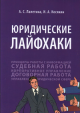 Лалетина, А. С. Юридические лайфхаки
