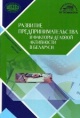 Развитие предпринимательства и факторы деловой активности в Беларуси Развитие предпринимательства и факторы деловой активности в Беларуси