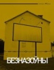 Сяргей Ждановіч. Безназоўны Сяргей Ждановіч. Безназоўны