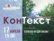 КонТекст