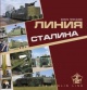 Проказов, Б. Б. Линия Сталина : [фотоальбом]