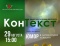 КонТекст