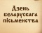 Дня беларускага пісьменства