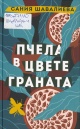 Шавалиева, Сания. Пчела в цвете граната 