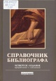 Справочник библиографа