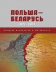 Польша — Беларусь, 1921—1953 Польша — Беларусь, 1921—1953