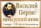 Выставка «Василий Перов: сцены из русской жизни»