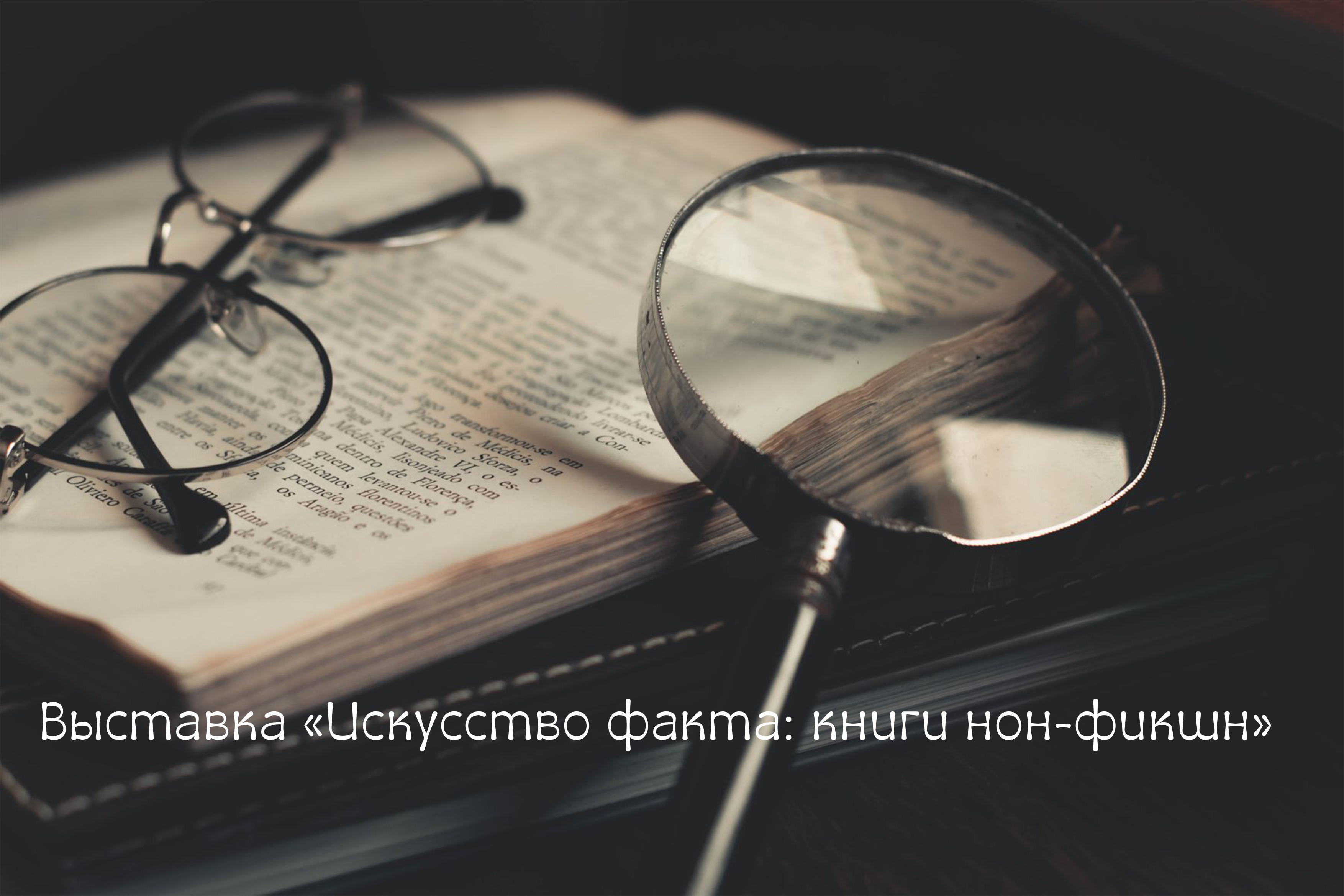 Выстава «Мастацтва факта: кнігі нон-фікшн»