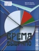 Осипов, М. В. Время выбрало