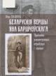 Пацюпа, Ю. Беларускія вершы Яна Баршчэўскага : праблемы рэканструкцыі, атрыбуцыі і эдыцыі Пацюпа, Ю. Беларускія вершы Яна Баршчэўскага : праблемы рэканструкцыі, атрыбуцыі і эдыцыі