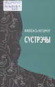 Мудроў, В. Сустрэчы Мудроў, В. Сустрэчы