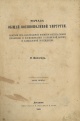 Пирогов, Н. И. Начала общей военнополевой хирургии, взятые из наблюдений военногоспитальной практики и воспоминаний о Крымской войне и Кавказской экспедиции Н. Пирогова.