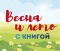 Весна и лето с книгой