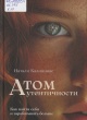 Калининас, Н. Атом аутентичности
