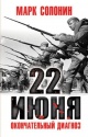 Солонин, М. 22 июня. Окончательный диагноз.