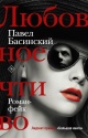 Басинский, П. В. Любовное чтиво